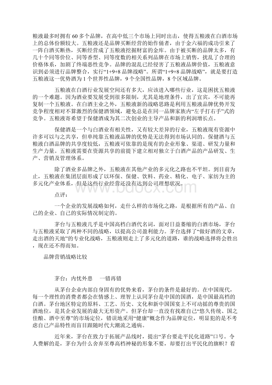 管理案例五粮液和茅台战略比较.docx_第2页