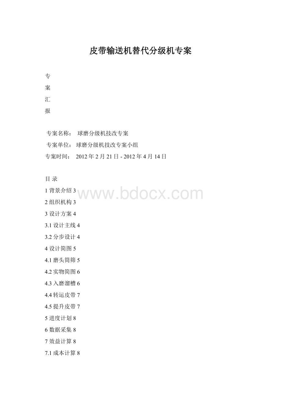 皮带输送机替代分级机专案.docx_第1页