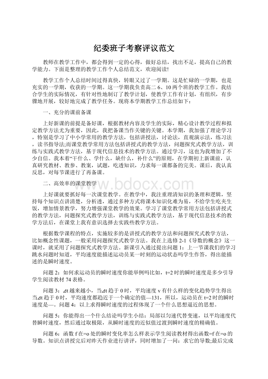 纪委班子考察评议范文.docx_第1页