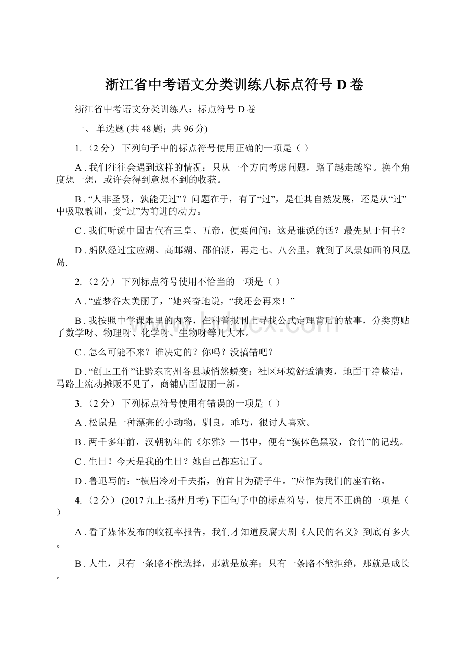 浙江省中考语文分类训练八标点符号D卷.docx_第1页