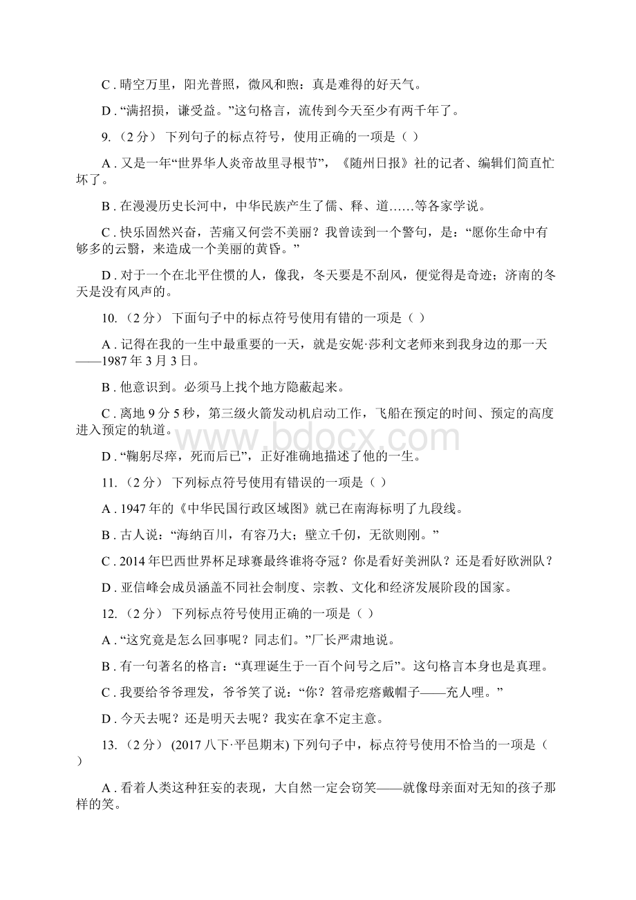 浙江省中考语文分类训练八标点符号D卷.docx_第3页