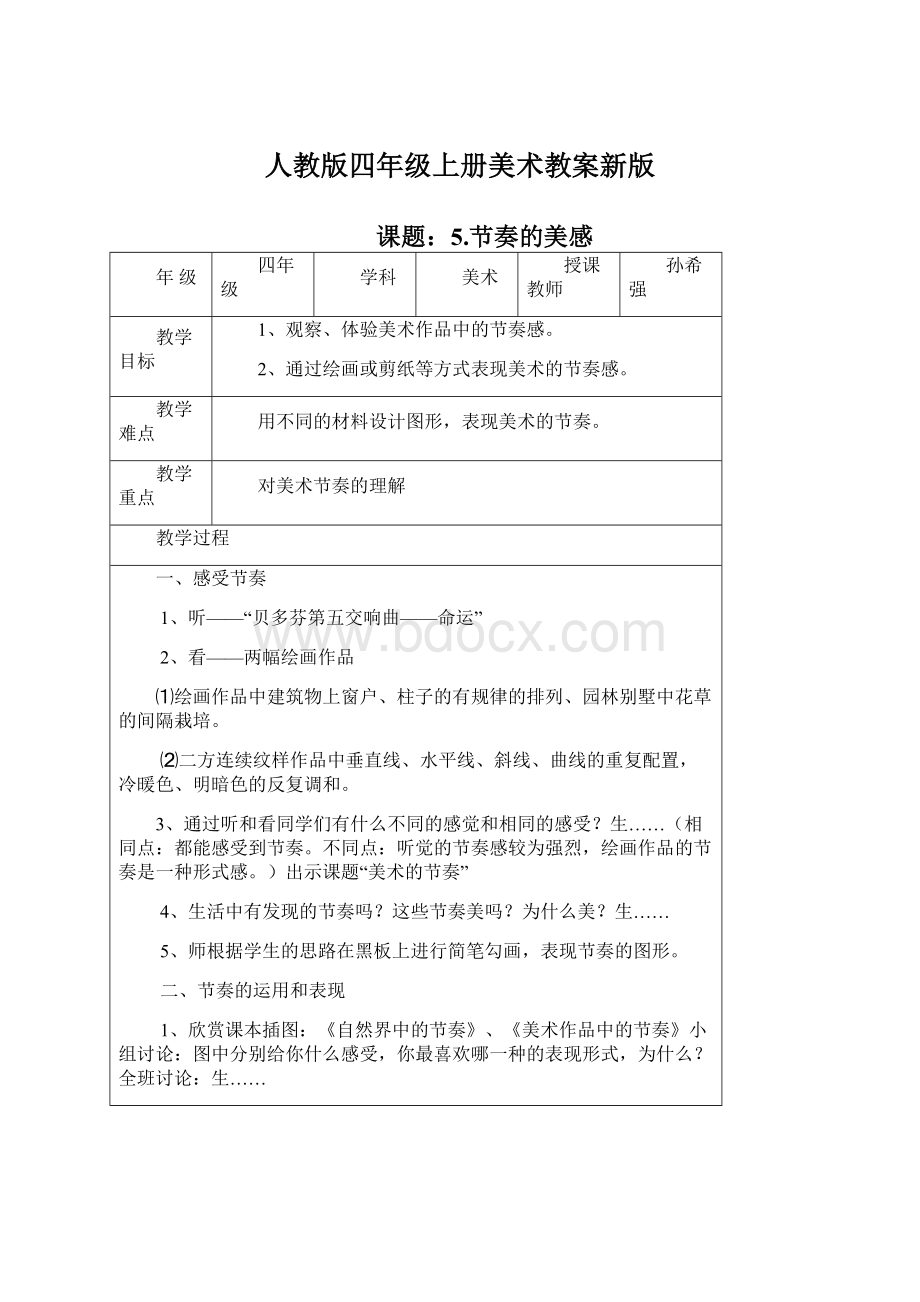 人教版四年级上册美术教案新版.docx