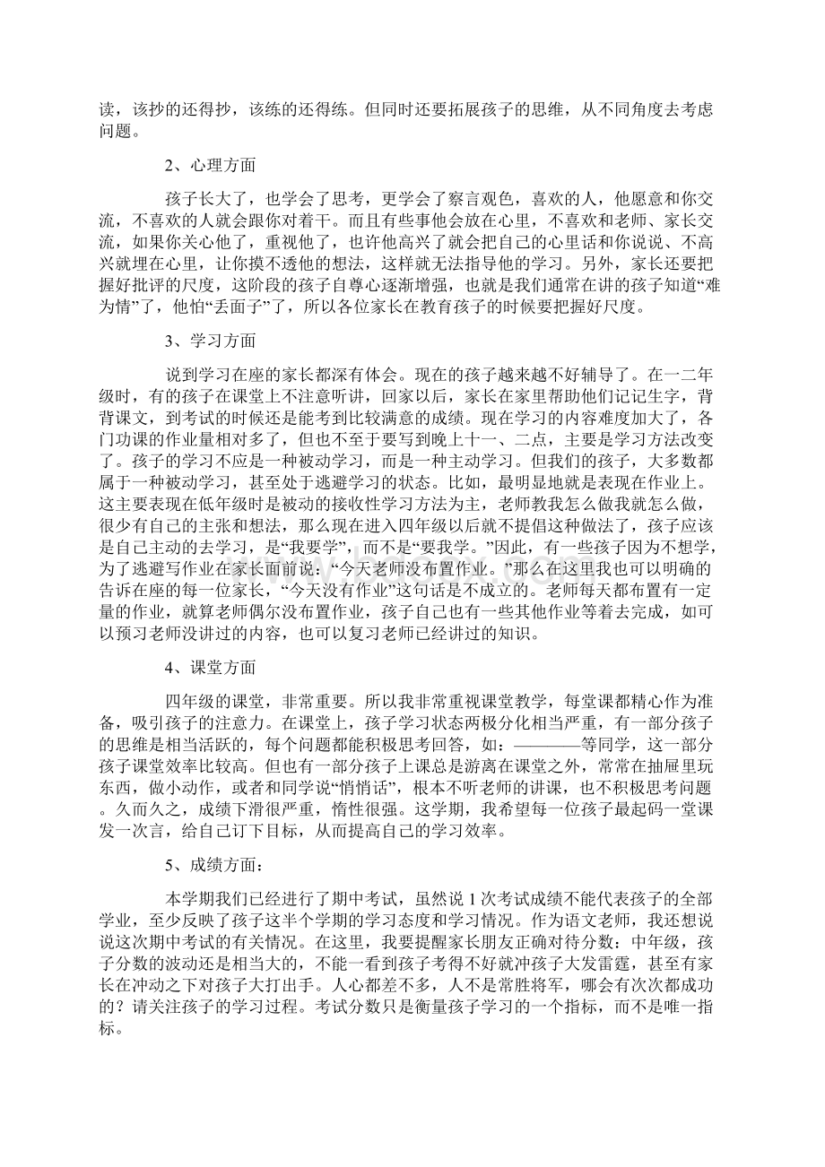 小学四年级家长会班主任发言稿.docx_第2页