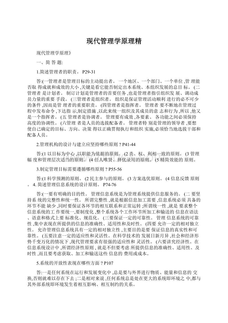 现代管理学原理精.docx_第1页