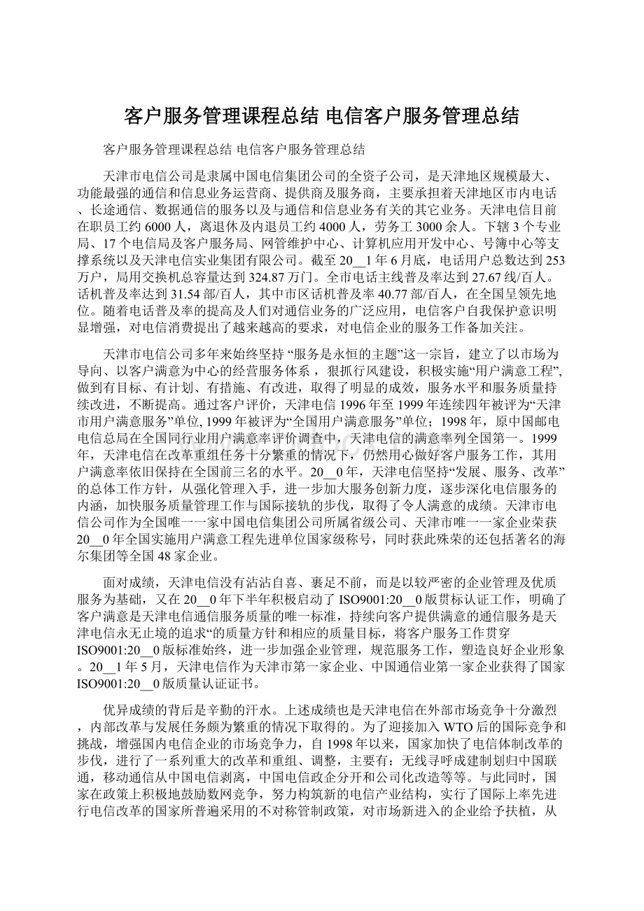 客户服务管理课程总结 电信客户服务管理总结.docx