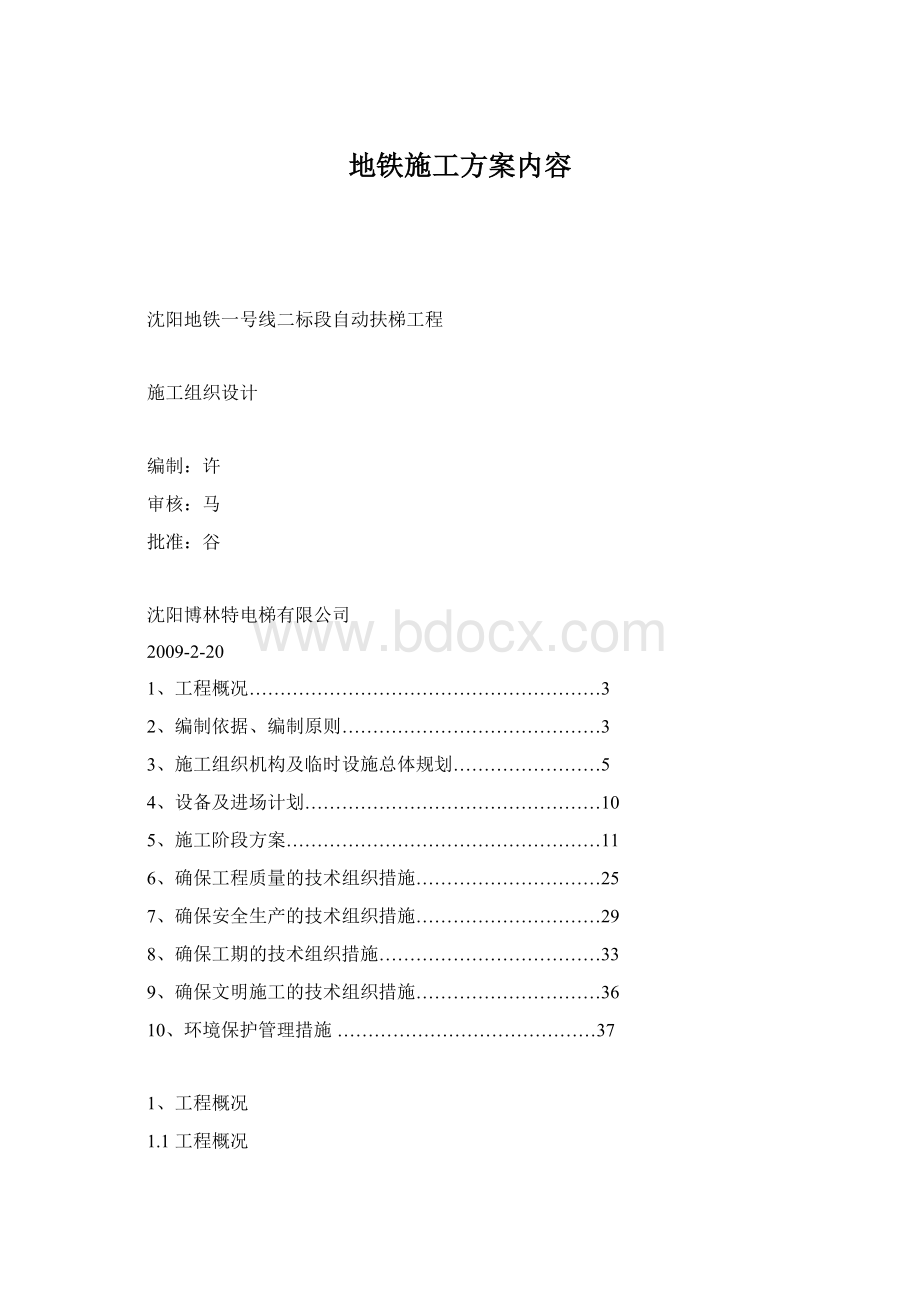 地铁施工方案内容.docx_第1页