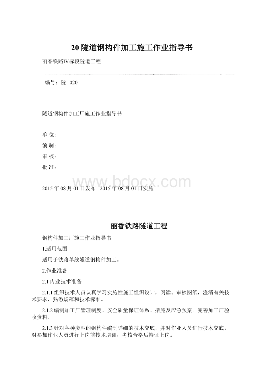 20隧道钢构件加工施工作业指导书.docx