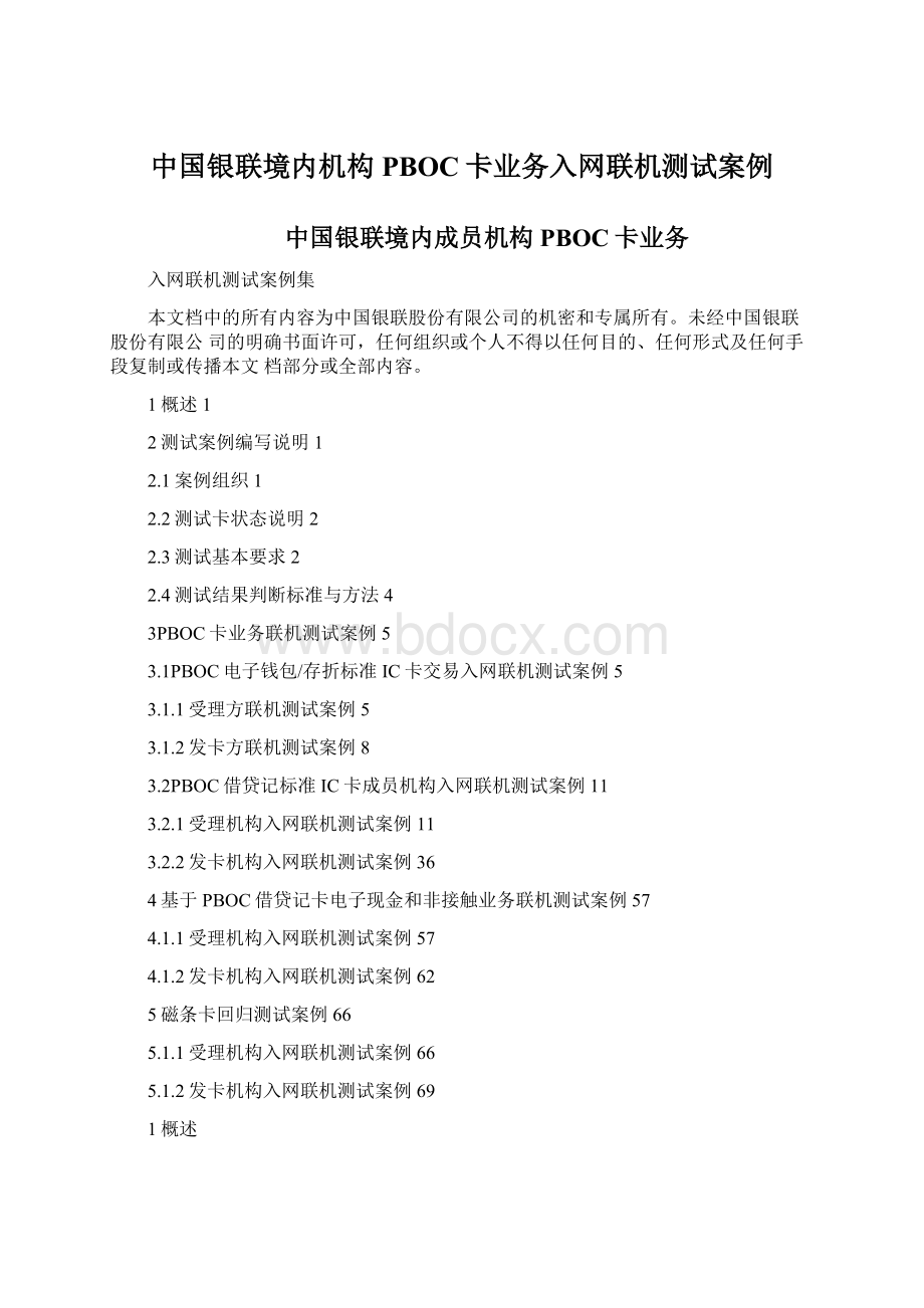 中国银联境内机构PBOC卡业务入网联机测试案例.docx_第1页