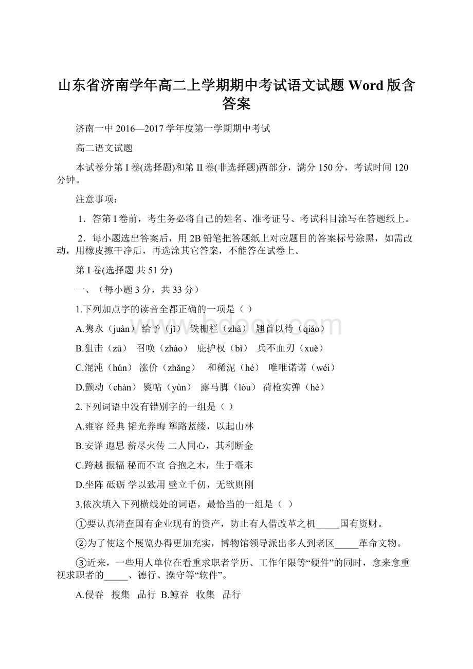 山东省济南学年高二上学期期中考试语文试题 Word版含答案.docx_第1页