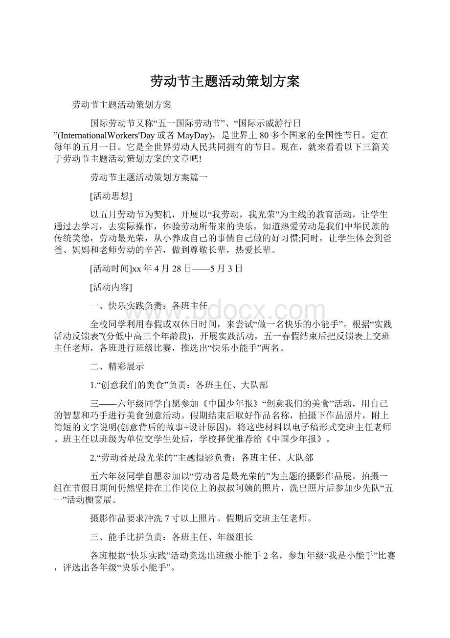 劳动节主题活动策划方案.docx_第1页