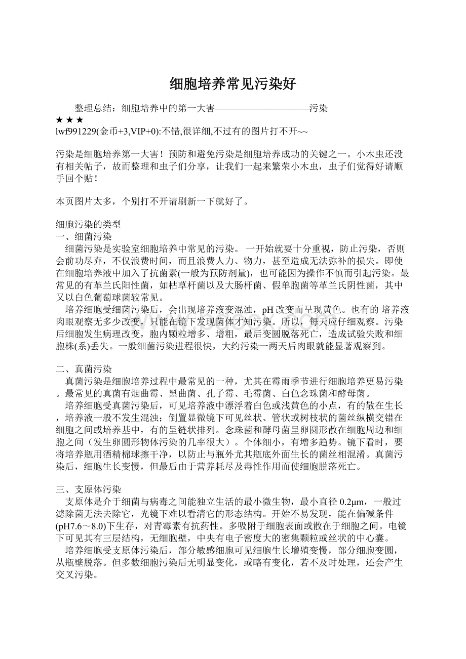 细胞培养常见污染好.docx