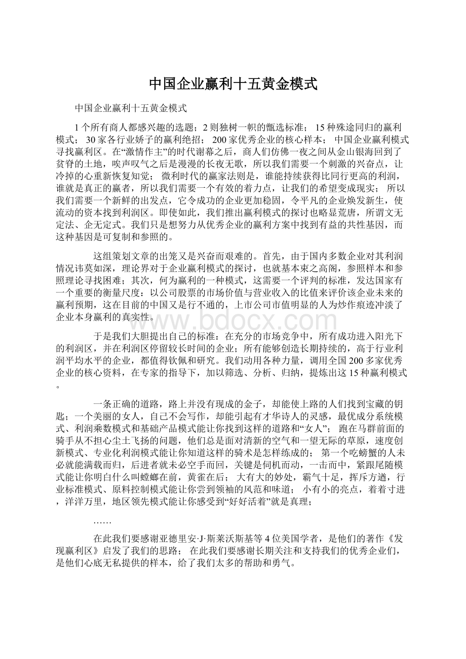 中国企业赢利十五黄金模式.docx