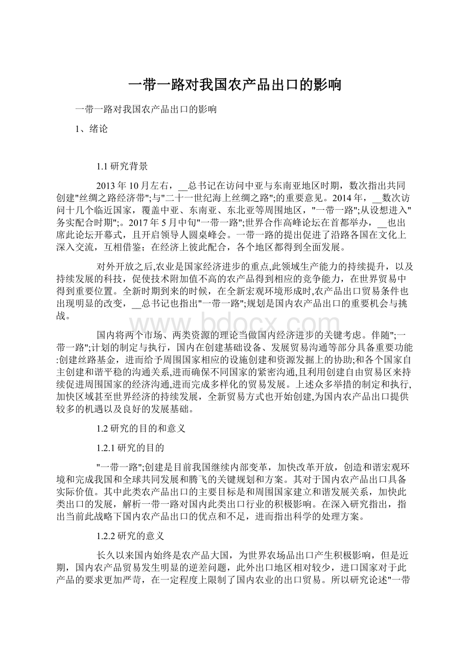 一带一路对我国农产品出口的影响.docx_第1页