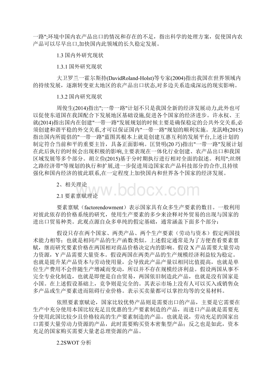 一带一路对我国农产品出口的影响.docx_第2页