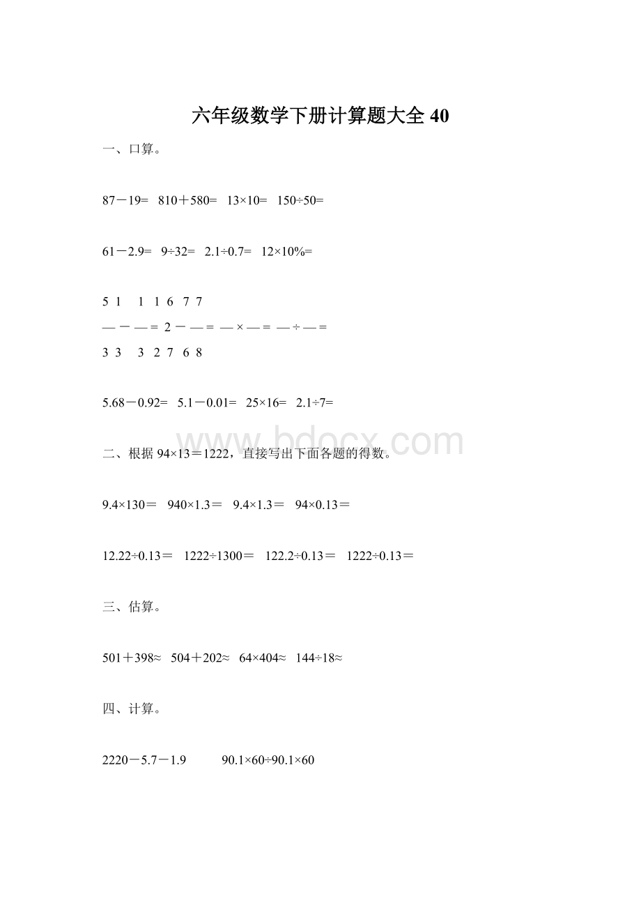 六年级数学下册计算题大全40.docx_第1页