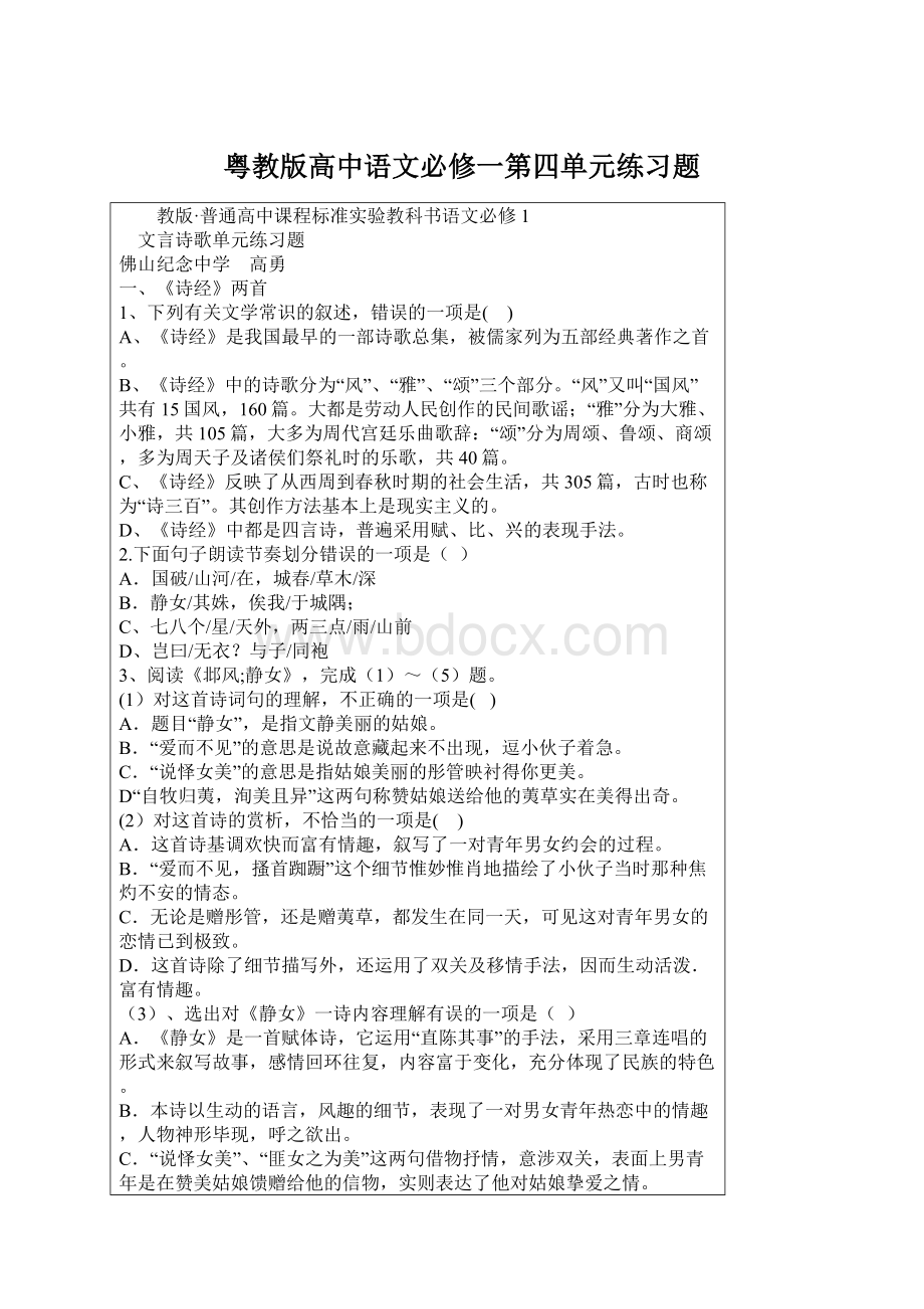 粤教版高中语文必修一第四单元练习题.docx_第1页