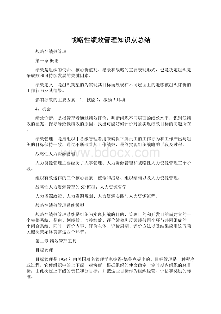 战略性绩效管理知识点总结.docx