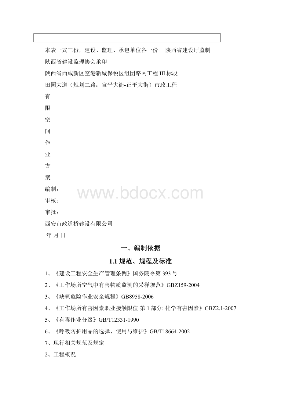 有限空间方案计划.docx_第2页