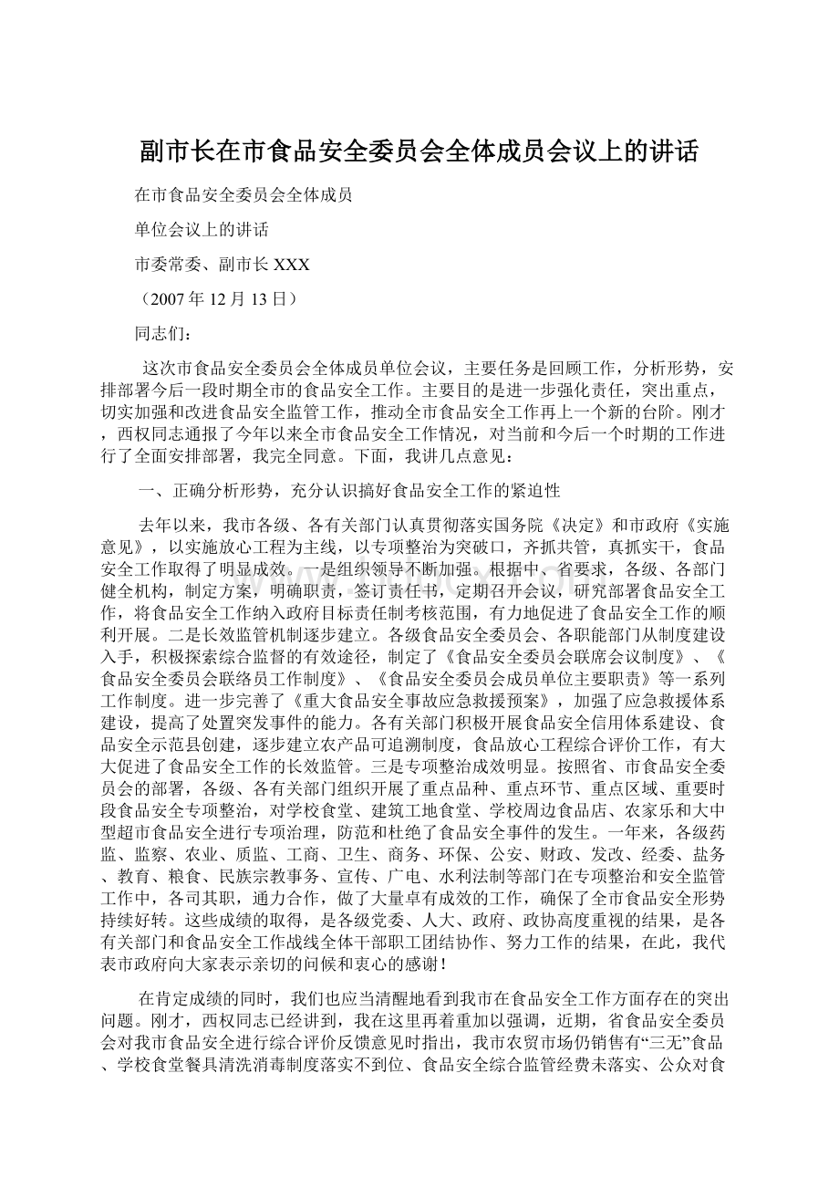 副市长在市食品安全委员会全体成员会议上的讲话.docx_第1页