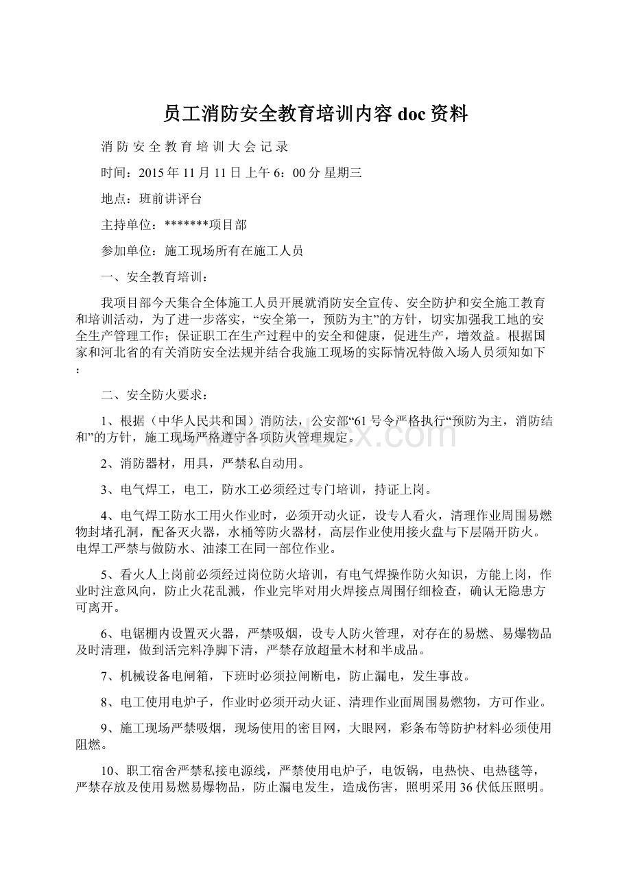 员工消防安全教育培训内容doc资料.docx_第1页