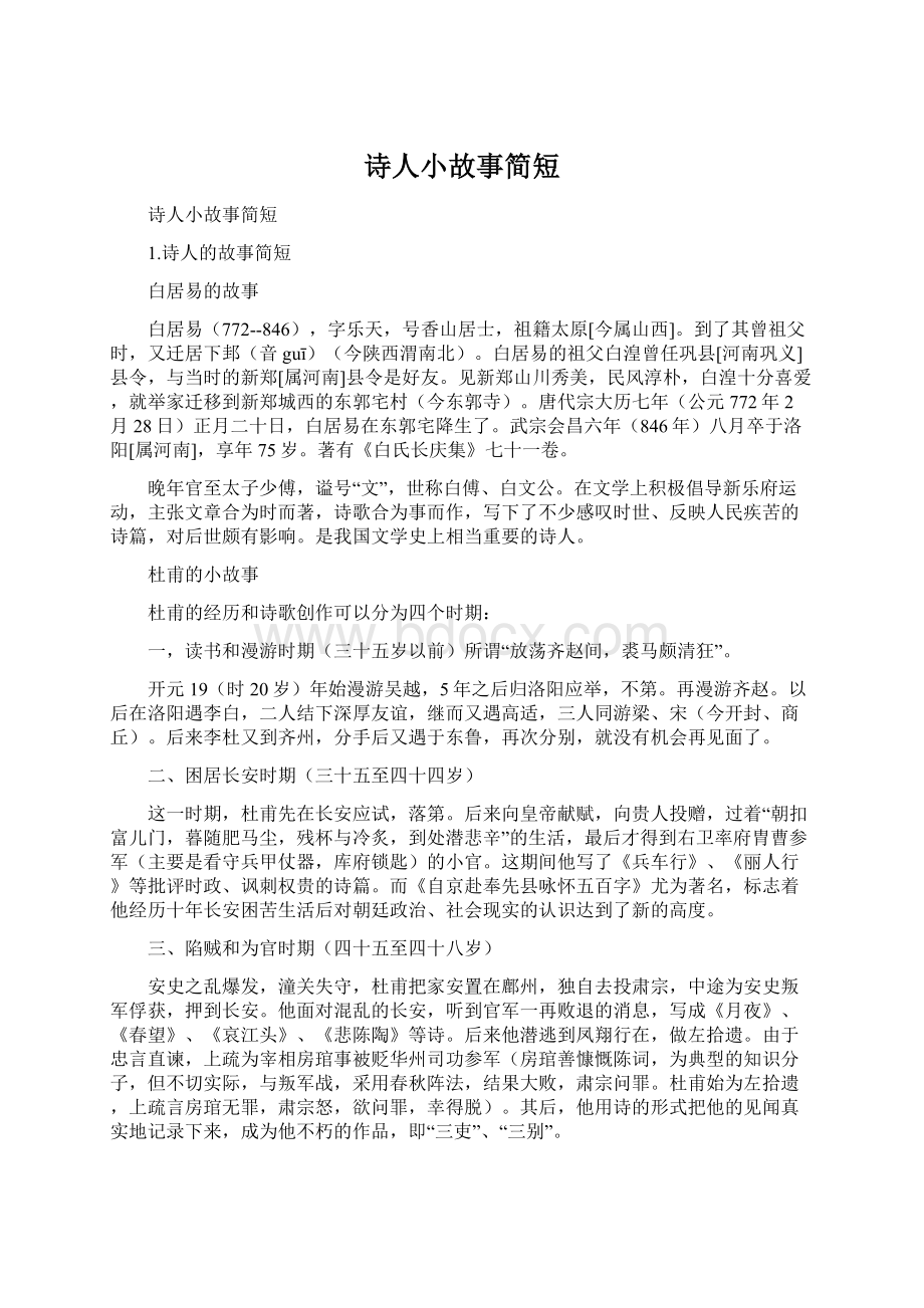 诗人小故事简短.docx_第1页