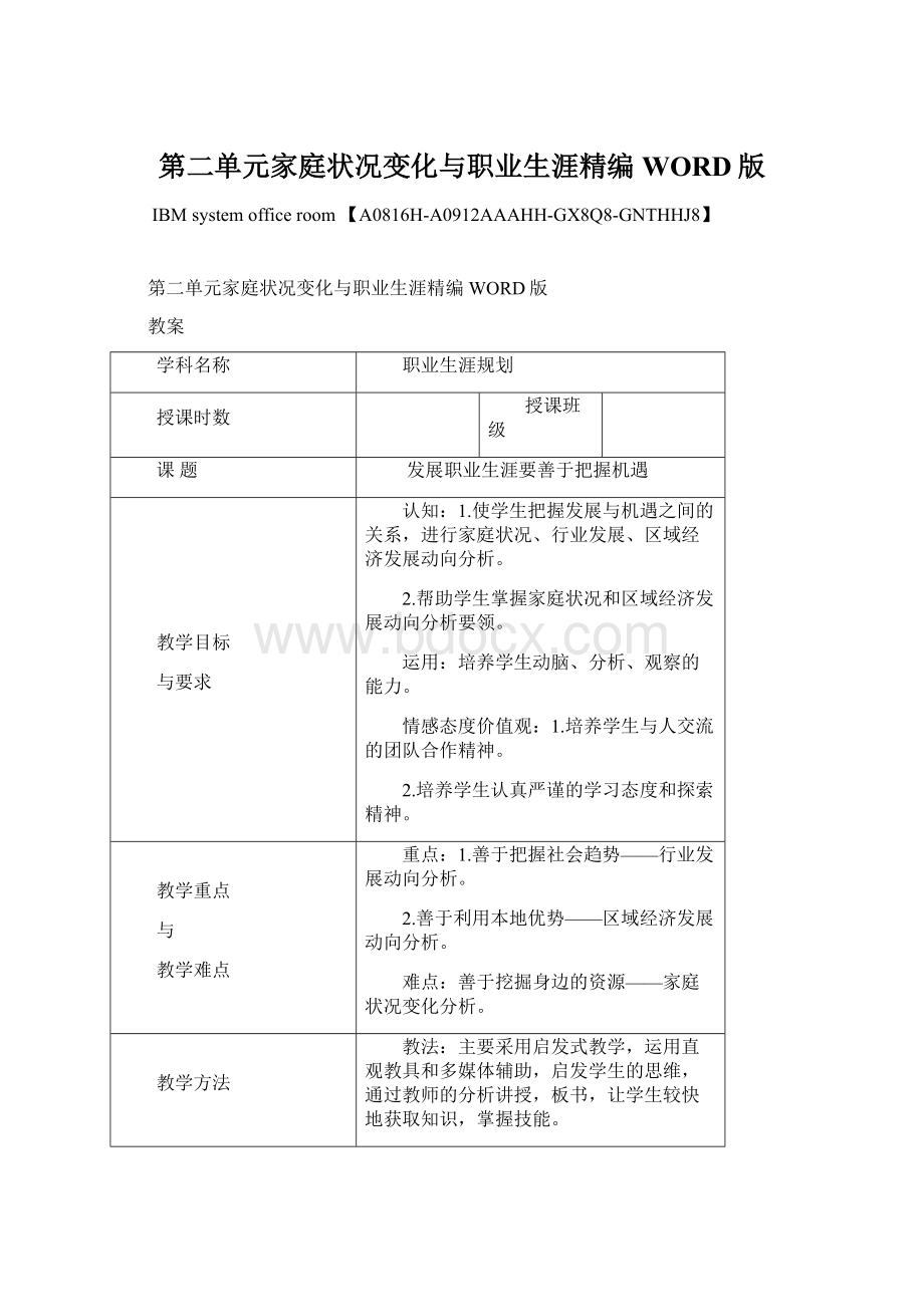 第二单元家庭状况变化与职业生涯精编WORD版.docx_第1页