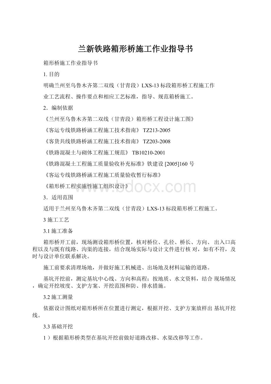 兰新铁路箱形桥施工作业指导书.docx_第1页