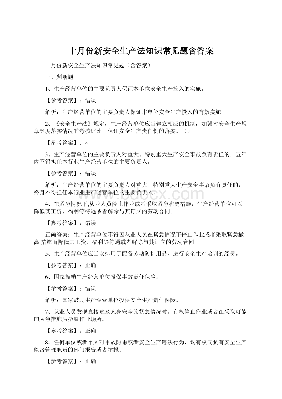 十月份新安全生产法知识常见题含答案.docx_第1页