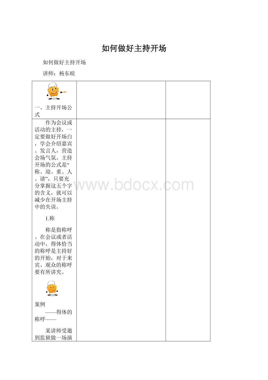 如何做好主持开场.docx