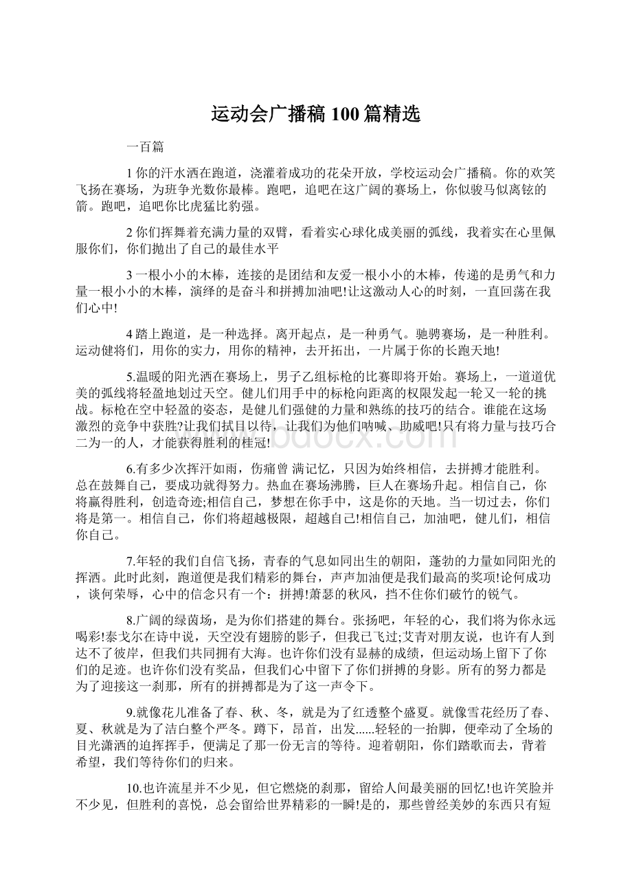 运动会广播稿100篇精选.docx