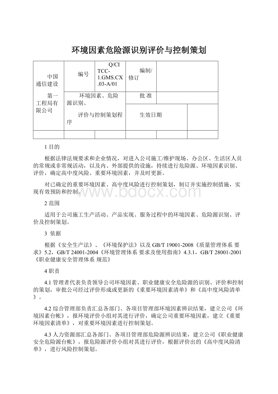 环境因素危险源识别评价与控制策划.docx