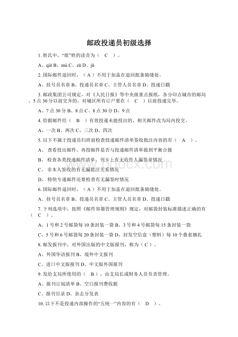 邮政投递员初级选择.docx_第1页