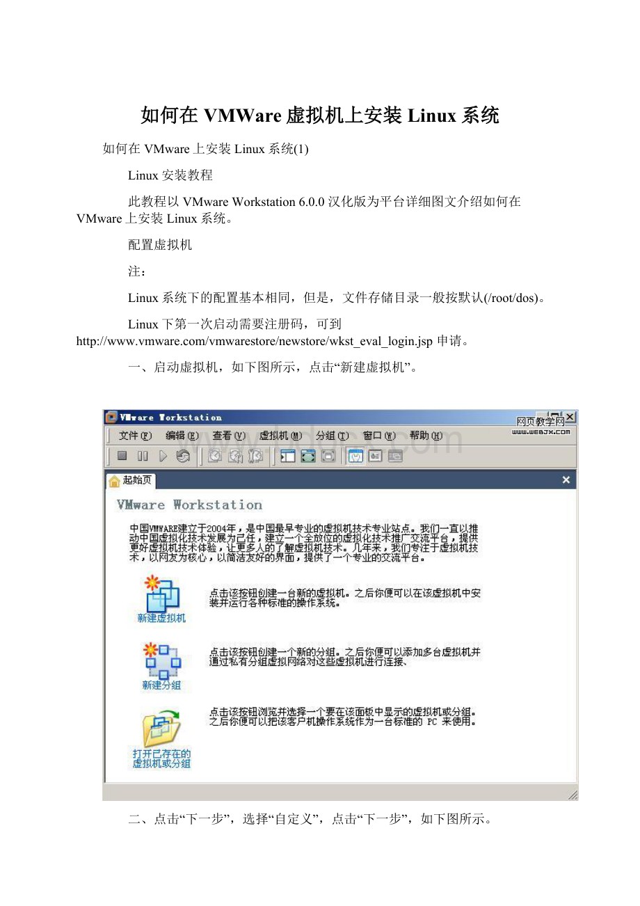 如何在VMWare虚拟机上安装Linux系统.docx_第1页