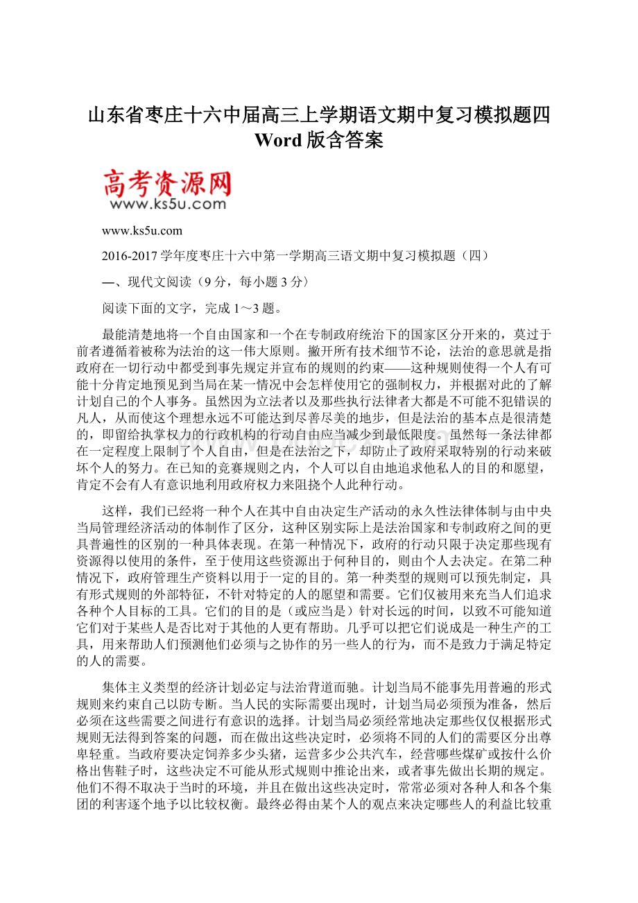 山东省枣庄十六中届高三上学期语文期中复习模拟题四 Word版含答案.docx_第1页