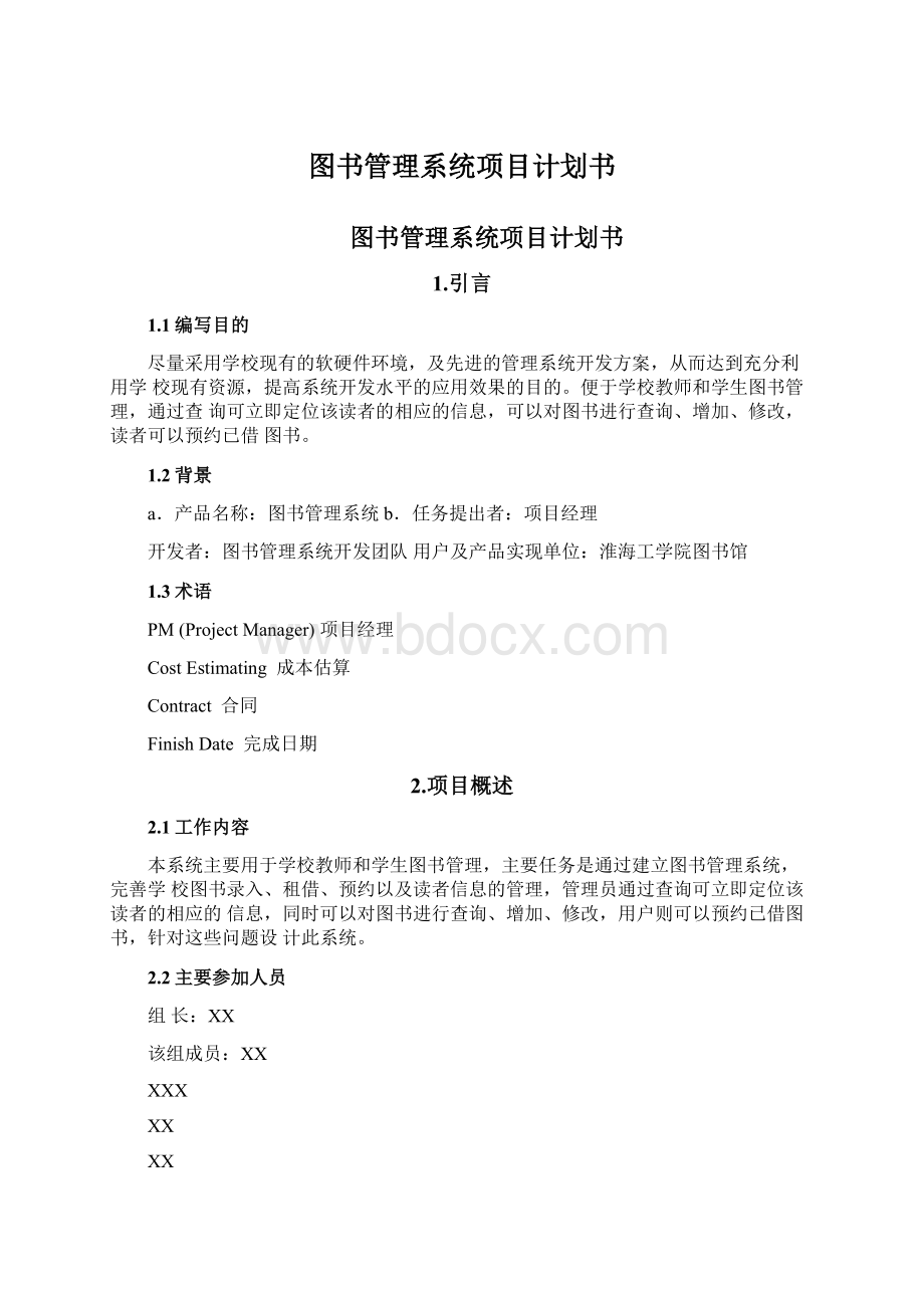 图书管理系统项目计划书.docx_第1页