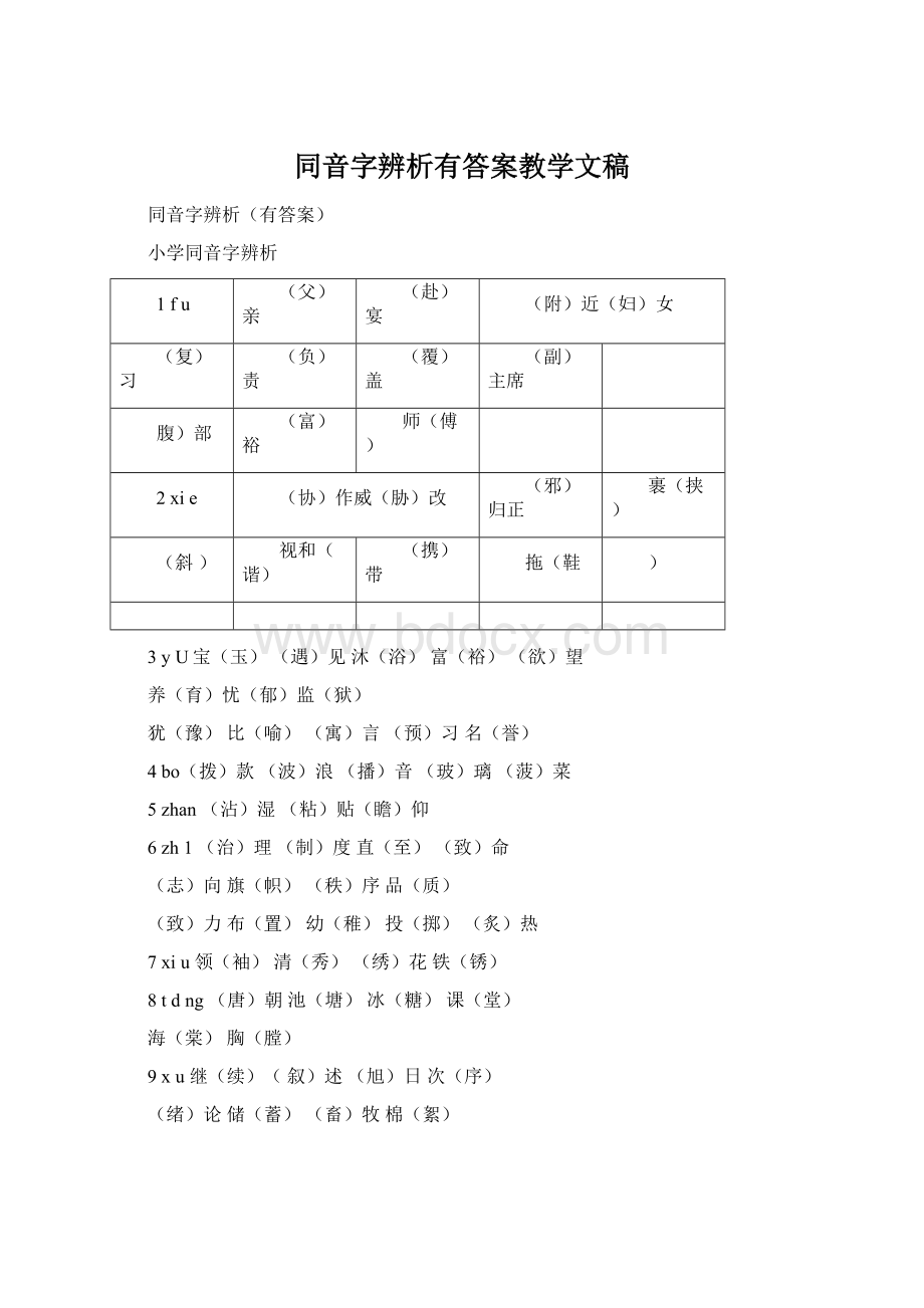 同音字辨析有答案教学文稿.docx