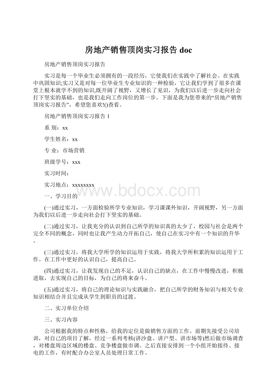 房地产销售顶岗实习报告doc.docx_第1页