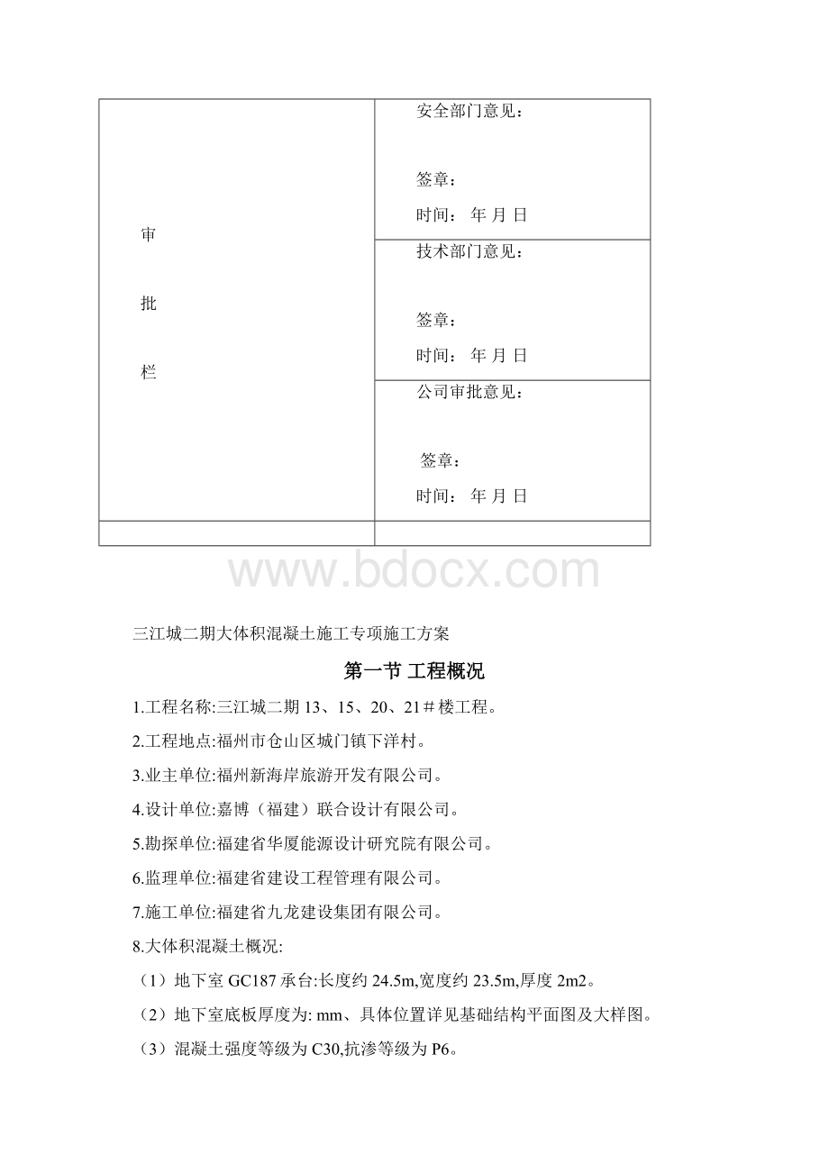 三江城13#楼大体积混凝土专项方案.docx_第3页