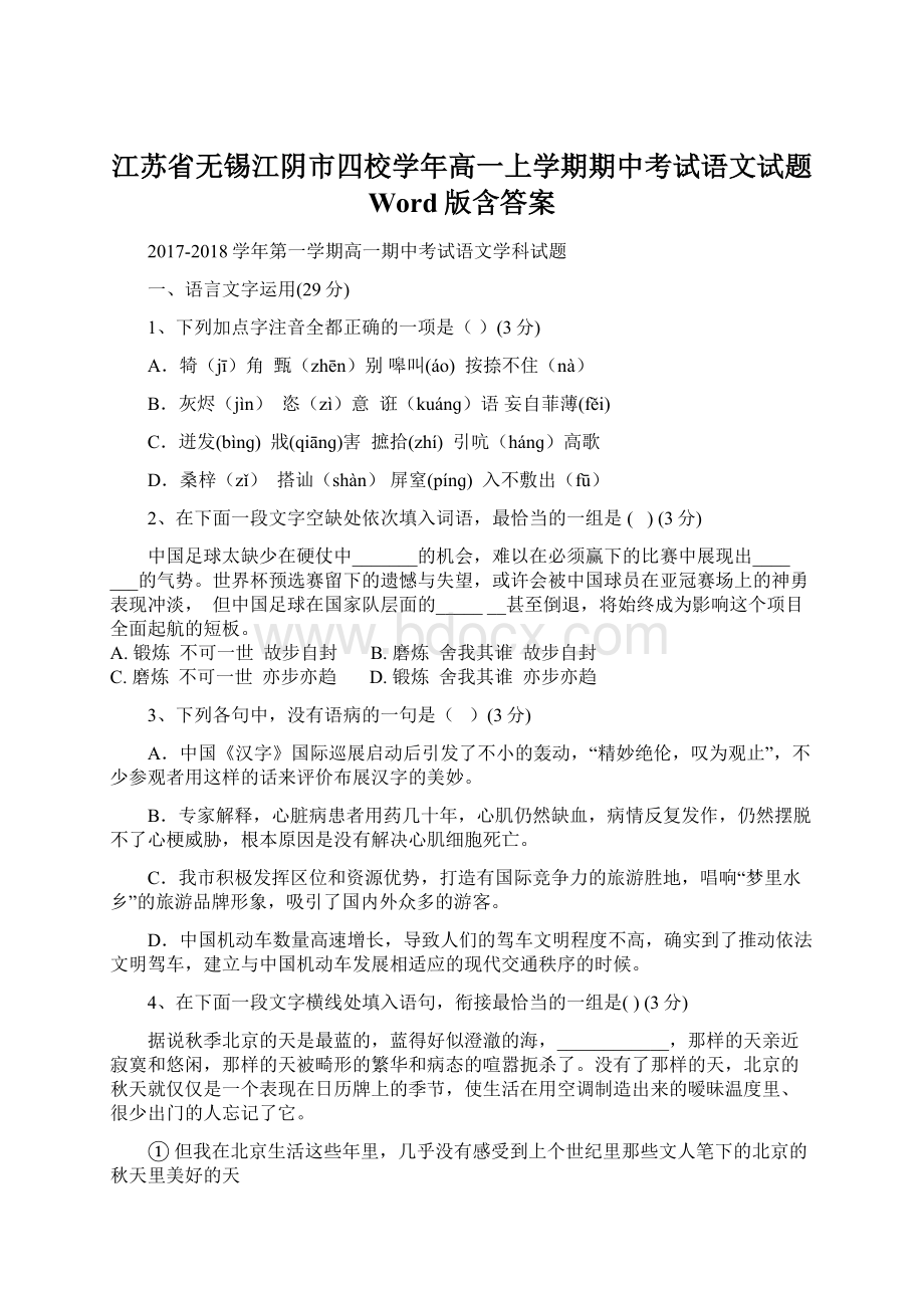 江苏省无锡江阴市四校学年高一上学期期中考试语文试题 Word版含答案.docx_第1页