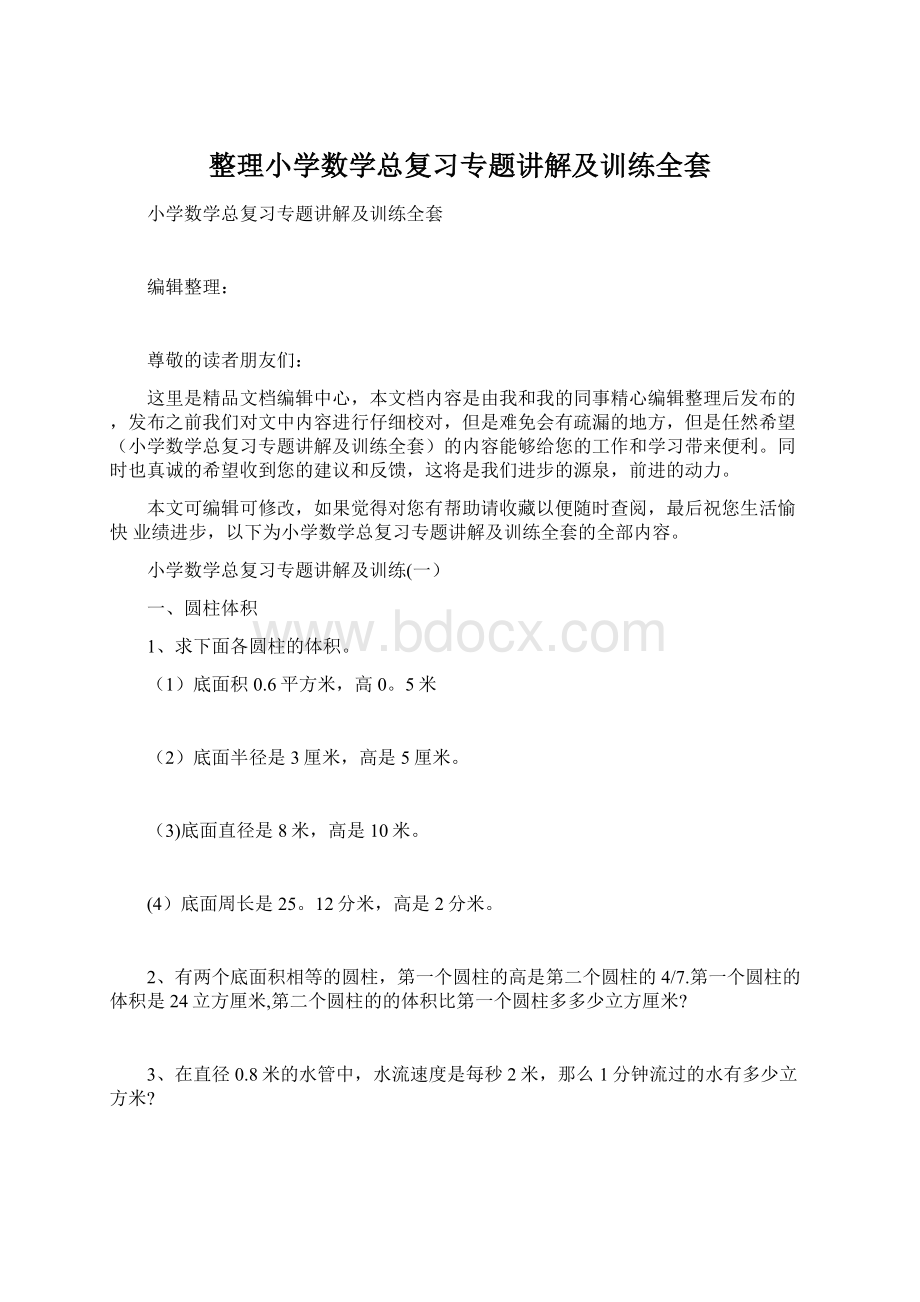 整理小学数学总复习专题讲解及训练全套.docx