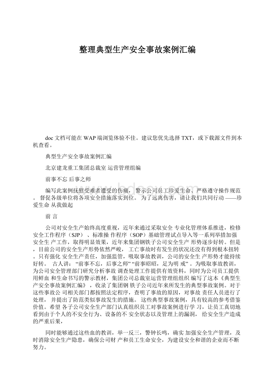 整理典型生产安全事故案例汇编.docx_第1页