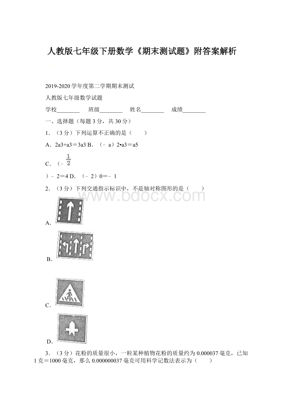 人教版七年级下册数学《期末测试题》附答案解析.docx