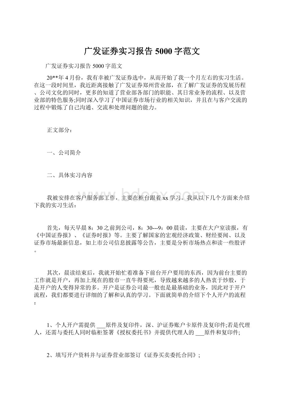 广发证券实习报告5000字范文.docx