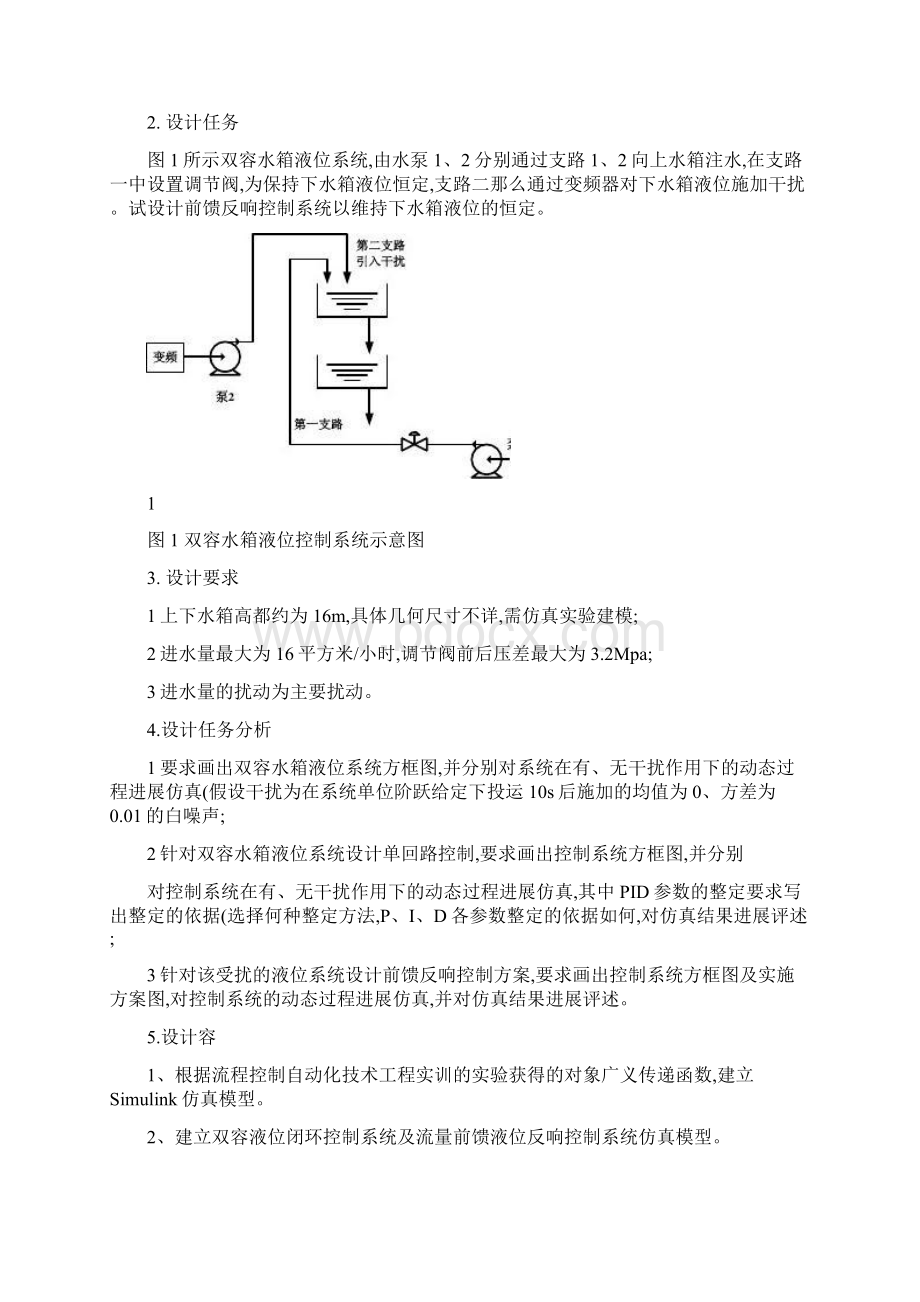 基于力控和Matlab的双容多容水箱控制系统仿真课程设计报告.docx_第2页