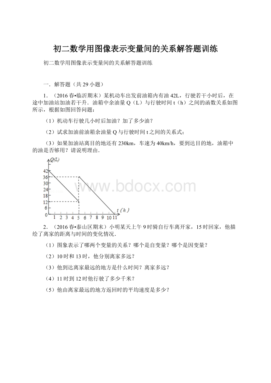 初二数学用图像表示变量间的关系解答题训练.docx