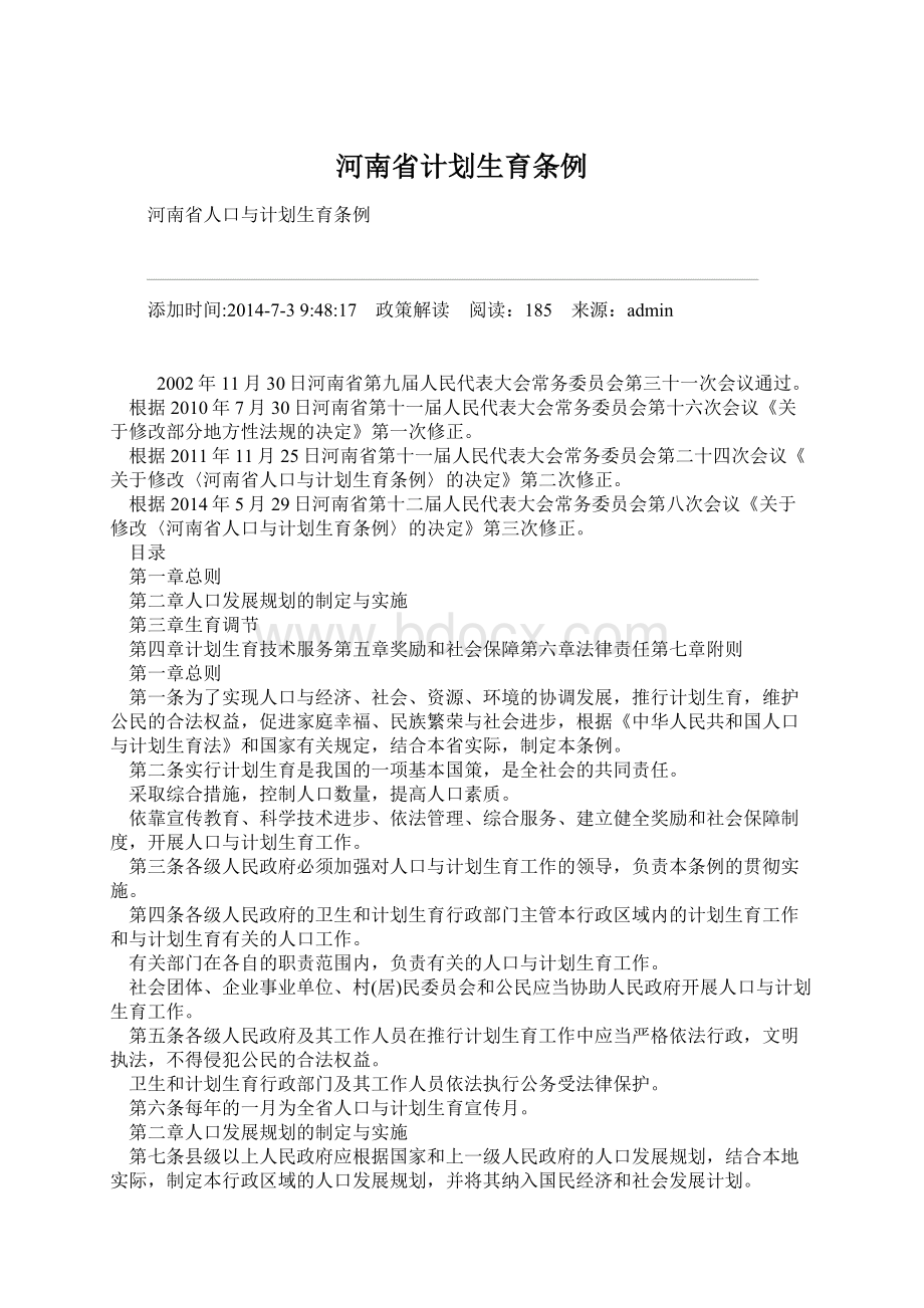 河南省计划生育条例.docx_第1页