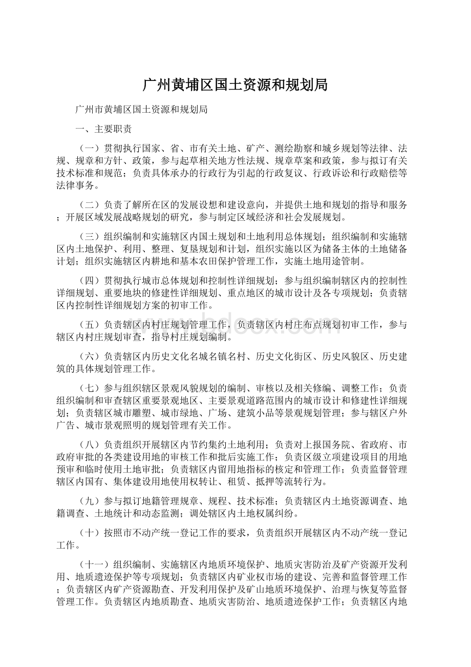 广州黄埔区国土资源和规划局.docx