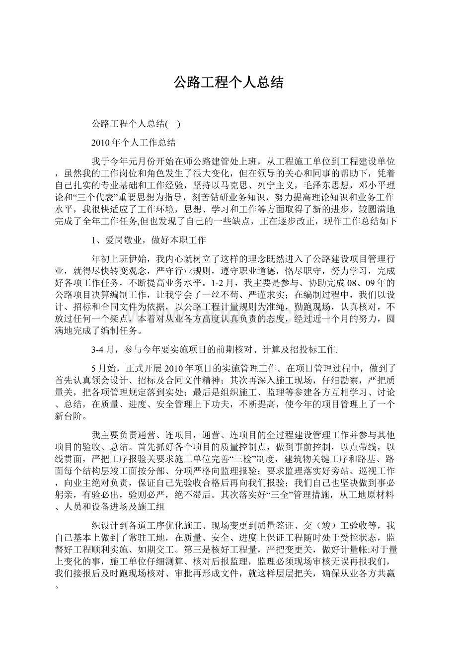 公路工程个人总结.docx