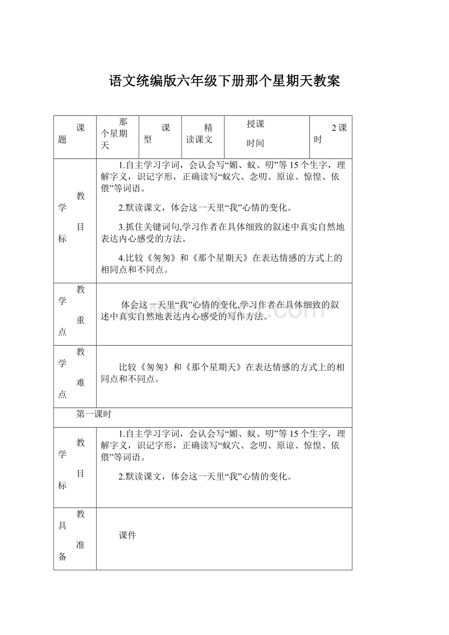 语文统编版六年级下册那个星期天教案.docx