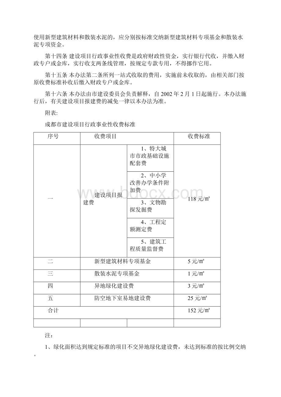 成都市建设项目部分行政事业性收费一站式收取管理暂行办法.docx_第3页